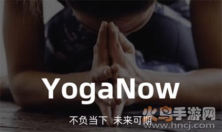 YogaNow瑜伽app安卓版
