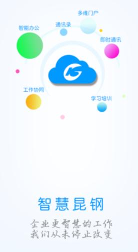 智慧昆钢app官方下载
