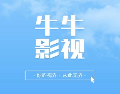 牛牛影视大全app