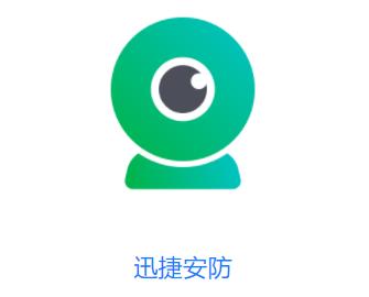 迅捷安防app下载