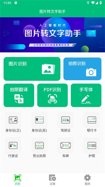 图片转文字助手app