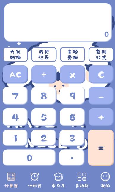 萌趣计算器下载手机版 萌趣计算器下载手机版