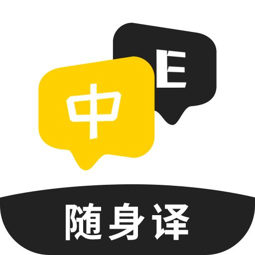 随身译安卓免费版