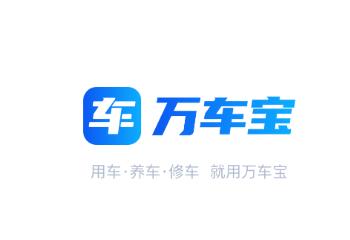 万车宝app下载 万车宝app下载