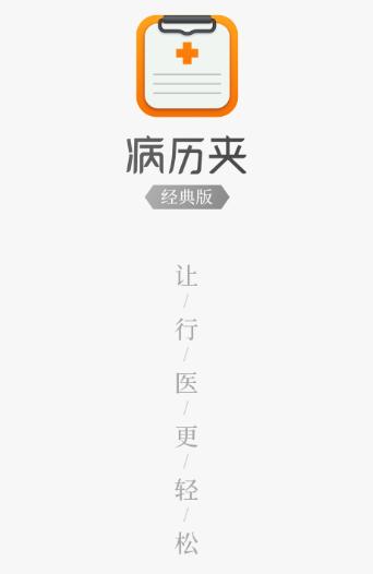 病历夹经典版app