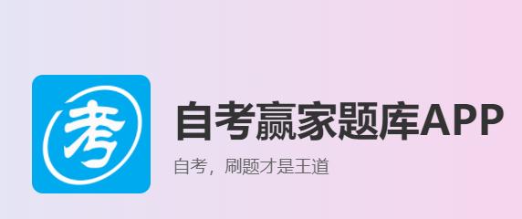 自考赢家app下载