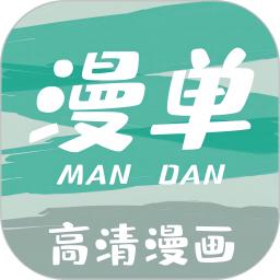 漫单漫画app下载免费