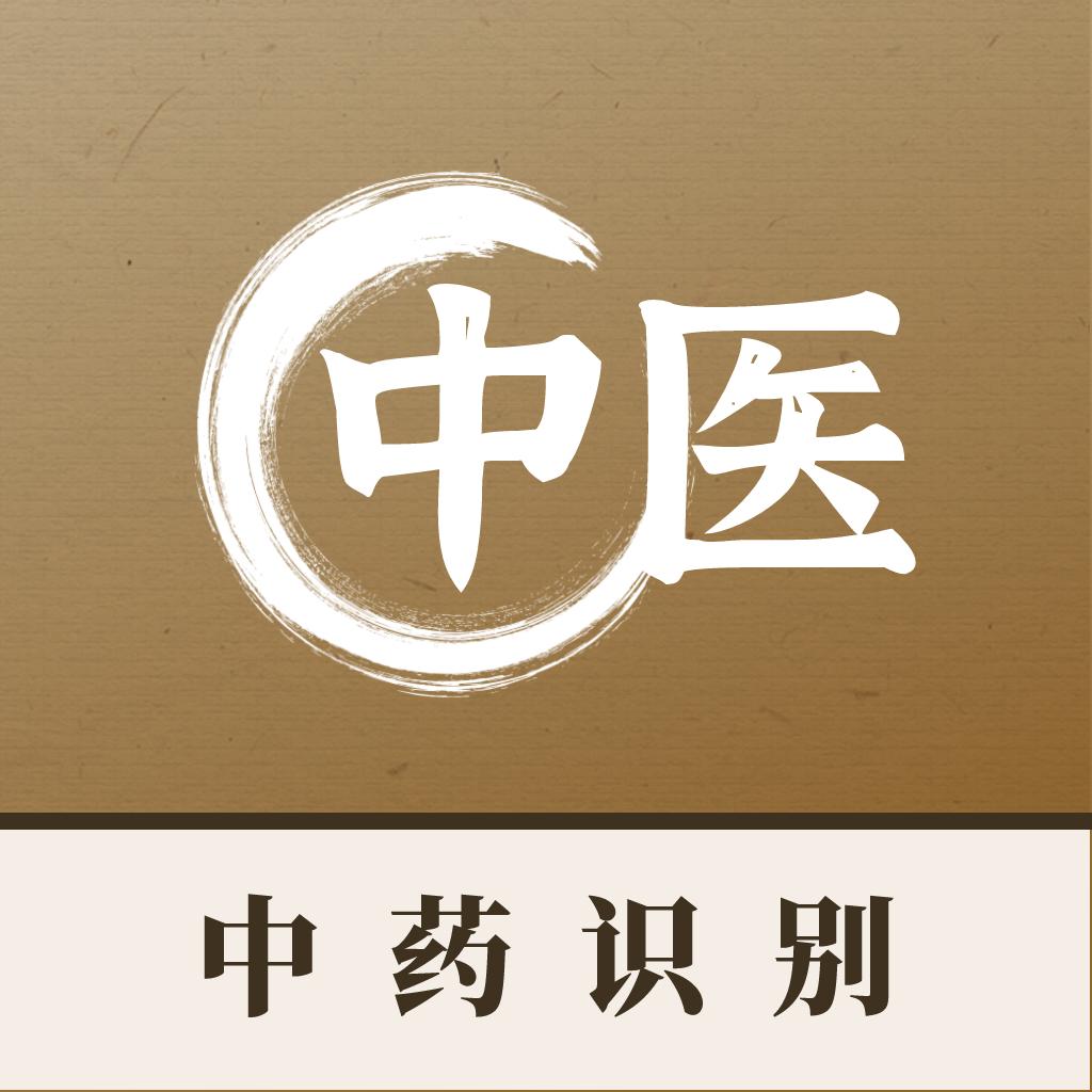 中药识别软件