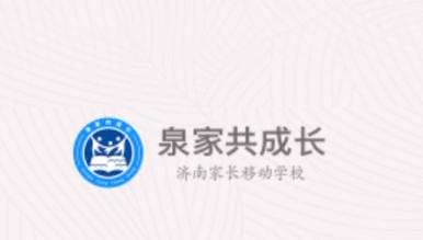 泉家共成长app下载最新版本
