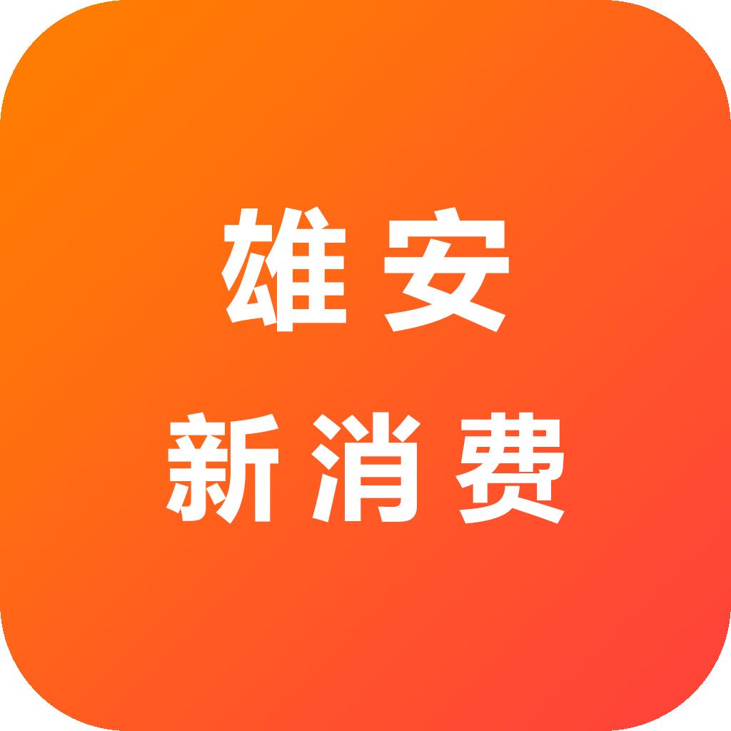 雄安新消费app