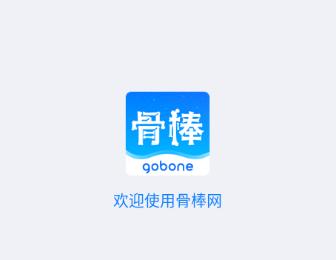 骨棒网app 骨棒网app