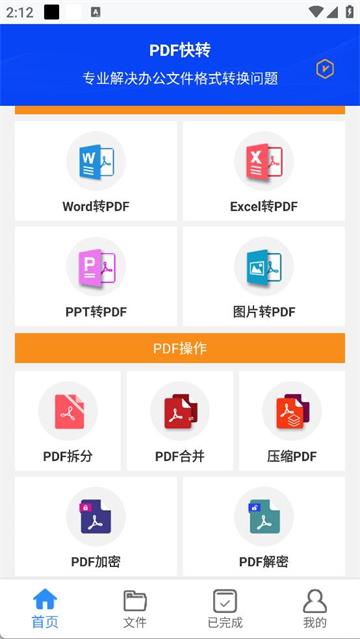 PDF快转app