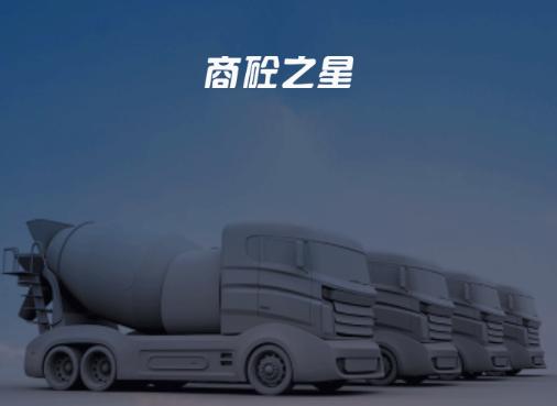 商砼之星app官方下载