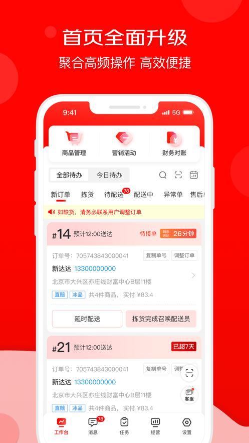京东秒送商家app下载安装截图1