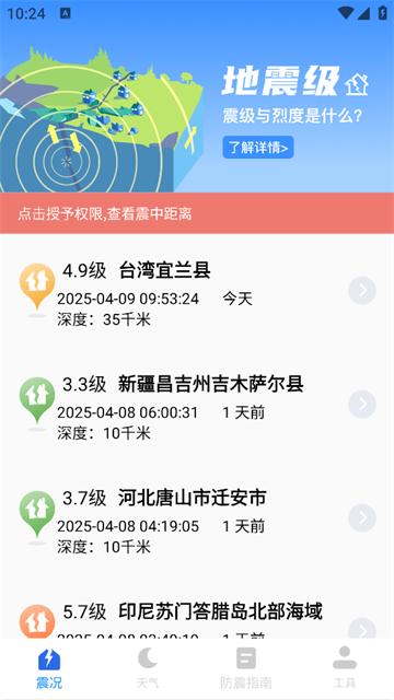 地震预警监测助手app