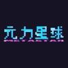 元力星球数字藏品app