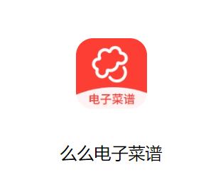 么么电子菜谱手机版