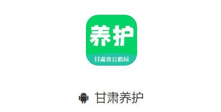 甘肃养护app