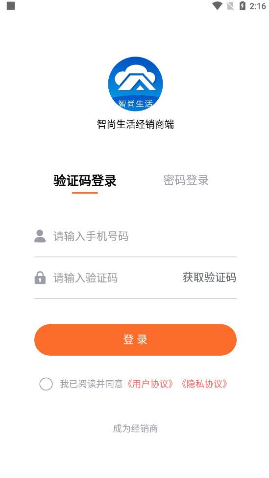 智尚生活经销商端app截图2