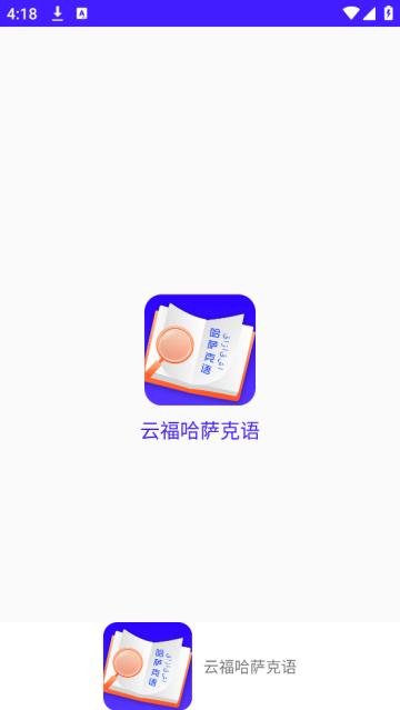 云福哈萨克语app