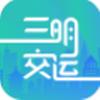 三明交运app