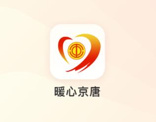 暖心京唐app