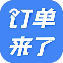 订单来了app