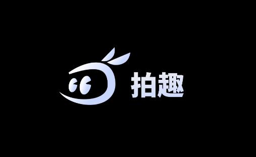 拍趣app