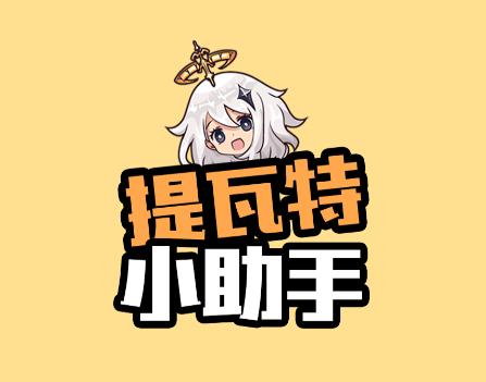 提瓦特小助手app