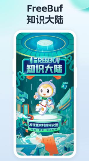 FreeBuf app FreeBuf app