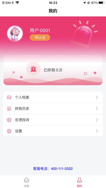 一键呼救APP截图0