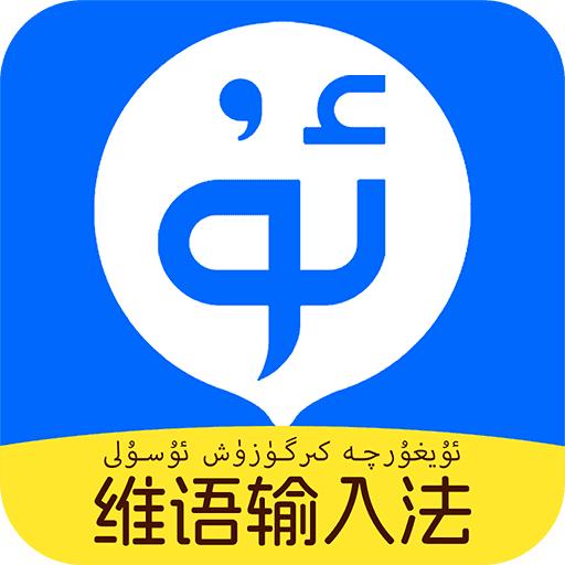搜度维语输入法app