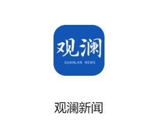 观澜新闻app 观澜新闻app