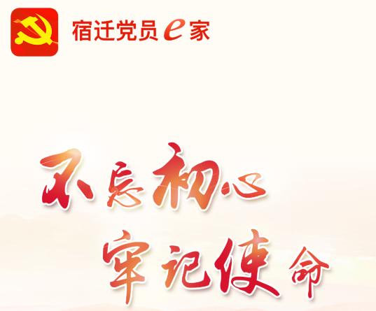 宿迁党员e家app最新版 宿迁党员e家app最新版