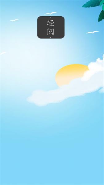 轻阅app下载最新版安装