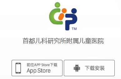 首都儿科研究所app