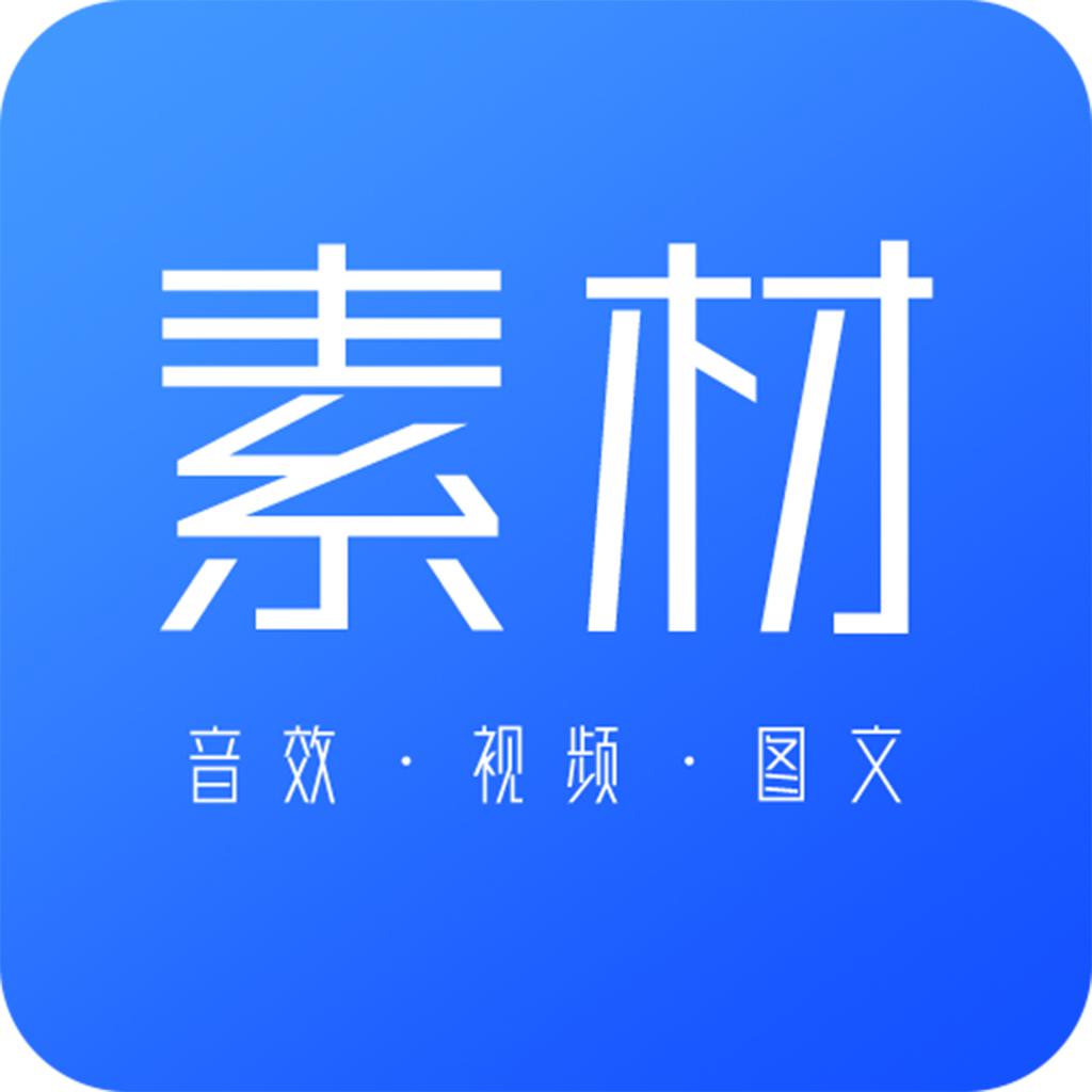 素材下载软件