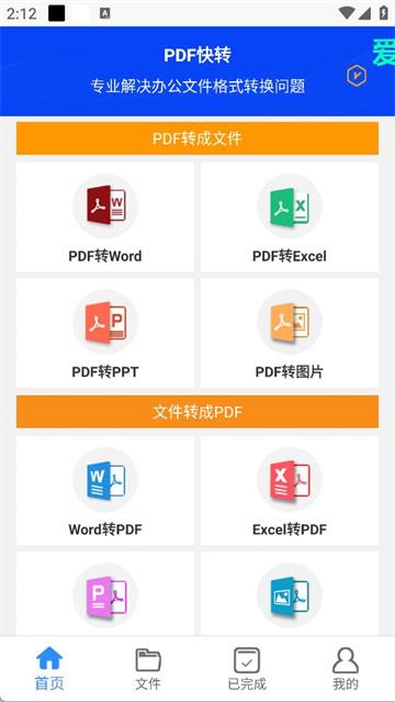 PDF快转app