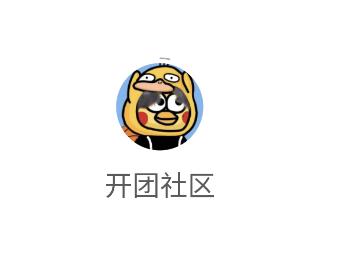 开团社区app