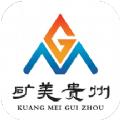 矿美贵州APP
