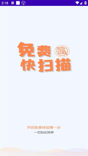 免费快扫描APP