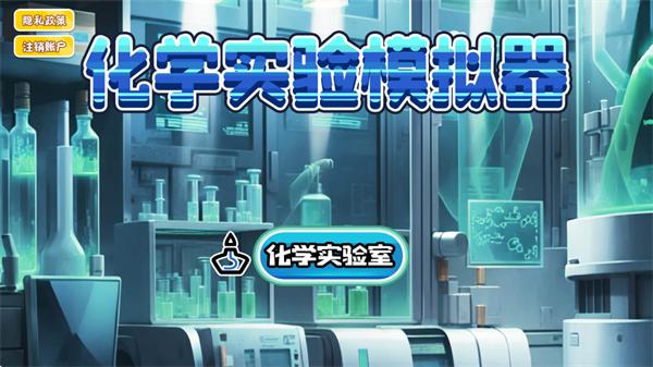 化学实验模拟器手机版