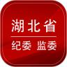 湖北纪委监委客户端