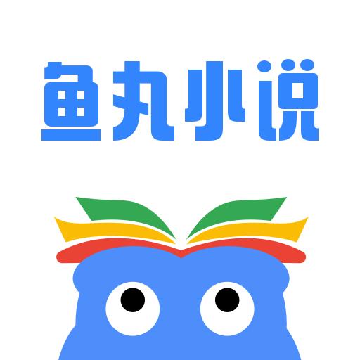 鱼丸小说app
