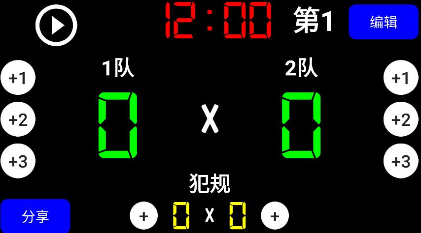 虚拟记分牌app