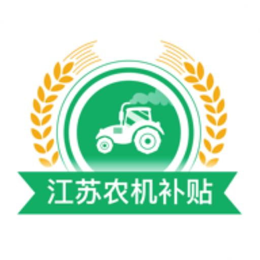 江苏农机补贴2022新版本下载安装