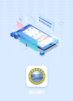 数字减灾app 数字减灾app