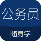 公务员考试随身学app