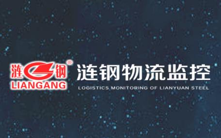 涟钢物流监控app下载