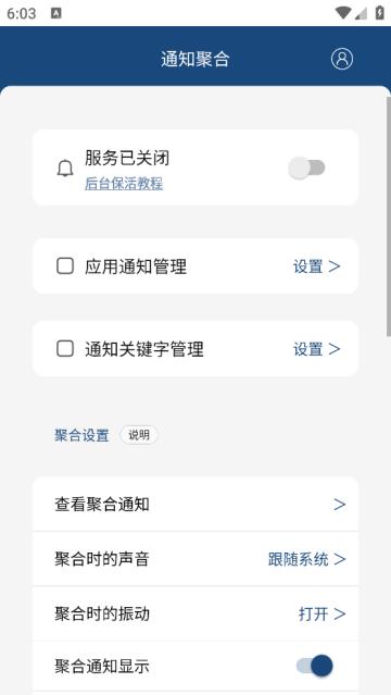 通知聚合软件